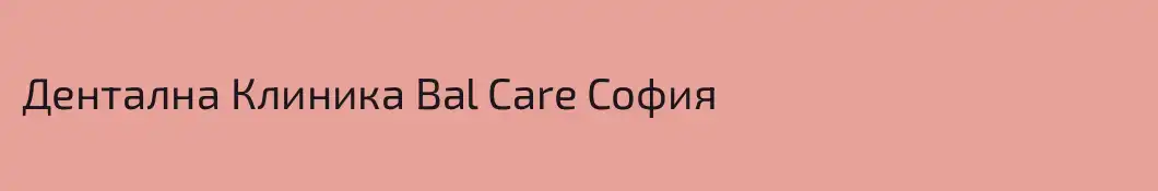 Дентална Клиника Bal Care София